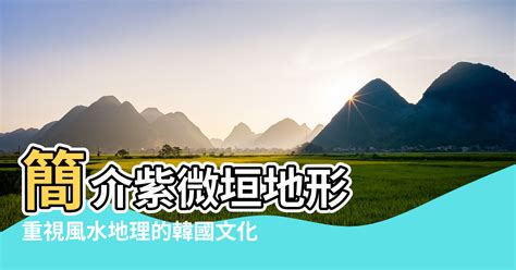 風水 韓國|重視風水地理的韓國文化：簡介紫微垣地形